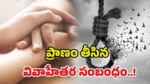 Crime News: పెళ్లయ్యాక మరొకరితో లవ్.. చివరికి చెట్టుకి వేలాడుతూ.. దారుణం!