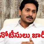 YSRCP: జగన్‌కి మళ్లీ షాక్.. 113 మందికి నోటీసులు
