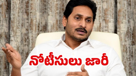 YSRCP: జగన్‌కి మళ్లీ షాక్.. 113 మందికి నోటీసులు