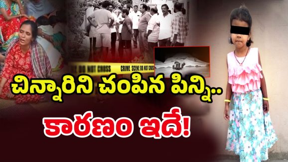 Karimnagar Girl Incident: చంపేసి పక్కన కూర్చుని ఏడుస్తూ.. 5 ఏళ్ల బాలికను చిన్నమ్మే దారుణంగా..