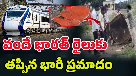 Vande Bharat Express: వందే భారత్ ట్రైన్‌కు.. తప్పిన పెను ప్రమాదం.. కొంచమైతే..