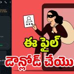 WhatsApp Scam: ఈ వాట్సాప్ మెసేజ్ ఓపెన్ చేశారో.. బతుకు బస్టాండే!