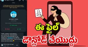 WhatsApp Scam: ఈ వాట్సాప్ మెసేజ్ ఓపెన్ చేశారో.. బతుకు బస్టాండే!