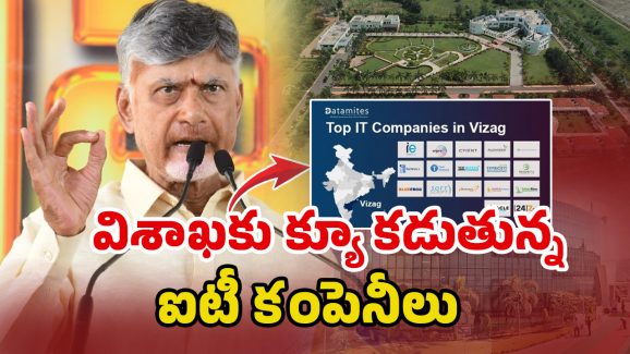 Visakha IT Hubs: IT కి అడ్డా @ విశాఖ 150కి పైగా కంపెనీలు.. సర్కార్ ఎంత భూమి ఇచ్చిందంటే.?