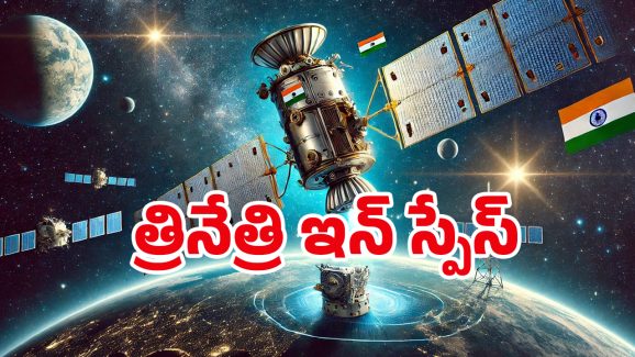 India’s Space Shield: 27 ఏళ్ల కోట్ల ఖర్చు.. అంతరిక్షం నుంచి నిఘా.. భారత్ కొత్త టార్గెట్ ఎవరంటే?