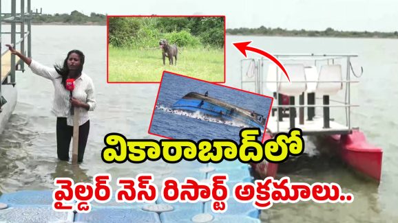 Wildness Resort: అక్రమాలను ప్రశ్నిస్తే .. కుక్కను ఉసిగొలిపి.. ది వైల్డర్‌నెస్‌ రిసార్ట్‌‌లో.. అసలు ఏం జరుగుతోందంటే