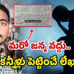 Vemulawada Man: తెలివి ఉండే నా తల రాత రాశావా? దేవుడికి లెటర్ రాసి.. యువకుడు అలాంటి పని..