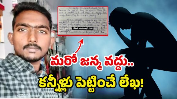 Vemulawada Man: తెలివి ఉండే నా తల రాత రాశావా? దేవుడికి లెటర్ రాసి.. యువకుడు అలాంటి పని..