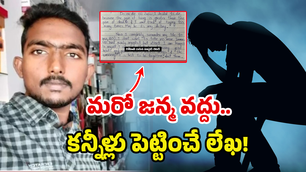 Vemulawada Man: తెలివి ఉండే నా తల రాత రాశావా? దేవుడికి లెటర్ రాసి.. యువకుడు అలాంటి పని..