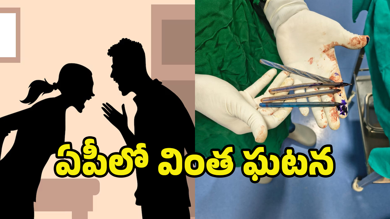Viral News: ఇదేందయ్యా ఇది..! భర్తపై కోపంతో పెన్నులు మింగిన భార్య