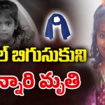 Sangareddy Tragedy: ప్రాణం తీసిన ఆట.. మెడకు టవల్‌ బిగుసుకుని.. అక్కడికక్కడే చిన్నారి