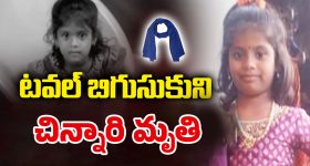 Sangareddy Tragedy: ప్రాణం తీసిన ఆట.. మెడకు టవల్‌ బిగుసుకుని.. అక్కడికక్కడే చిన్నారి
