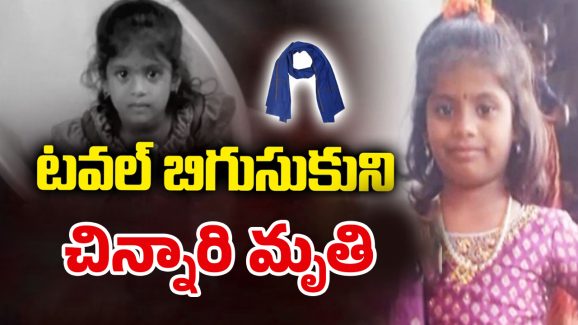 Sangareddy Tragedy: ప్రాణం తీసిన ఆట.. మెడకు టవల్‌ బిగుసుకుని.. అక్కడికక్కడే చిన్నారి