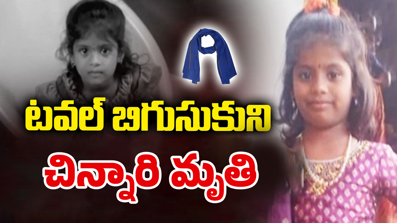 Sangareddy Tragedy: ప్రాణం తీసిన ఆట.. మెడకు టవల్‌ బిగుసుకుని.. అక్కడికక్కడే చిన్నారి