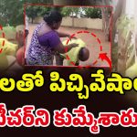 Teacher Misbehave: విద్యార్థిని లాడ్జికి తీసుకెళ్లిన టీచర్‌! సీన్‌లోకి పేరెంట్స్ ఎంట్రీ!! కట్ చేస్తే..