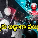 Narcotics Bureau: పబ్‌లో డ్రగ్స్ రూమ్స్.. నార్కోటిక్ బ్యూరో ఆపరేషన్‌‌లో సంచలన విషయాలు