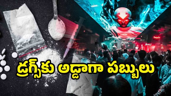 Narcotics Bureau: పబ్‌లో డ్రగ్స్ రూమ్స్.. నార్కోటిక్ బ్యూరో ఆపరేషన్‌‌లో సంచలన విషయాలు