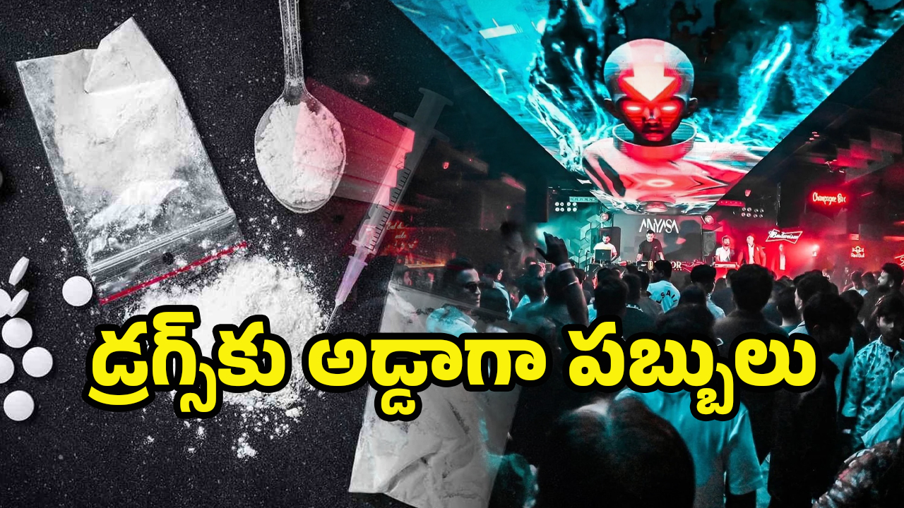 Narcotics Bureau: పబ్‌లో డ్రగ్స్ రూమ్స్.. నార్కోటిక్ బ్యూరో ఆపరేషన్‌‌లో సంచలన విషయాలు