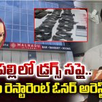 Drug Racket Busted: హైదరాబాద్ పబ్‌లలో మరోసారి డ్రగ్స్ కలకలం.. మహిళ హై హీల్స్‌లో డ్రగ్స్ పెట్టి..
