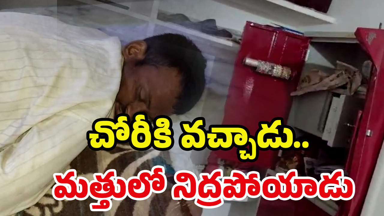 Strange Thief: వెరైటీ దొంగ.. చోరీ చేసి తప్ప తాగి.. అదే ఇంట్లో..