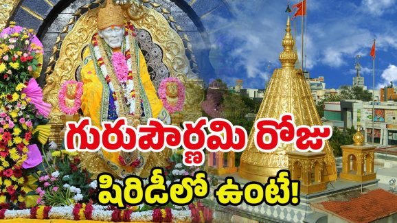 Guru pournami 2025: గురుపౌర్ణమి రోజున.. సాయిబాబానే ఎందుకు పూజిస్తారో తెలుసా..?