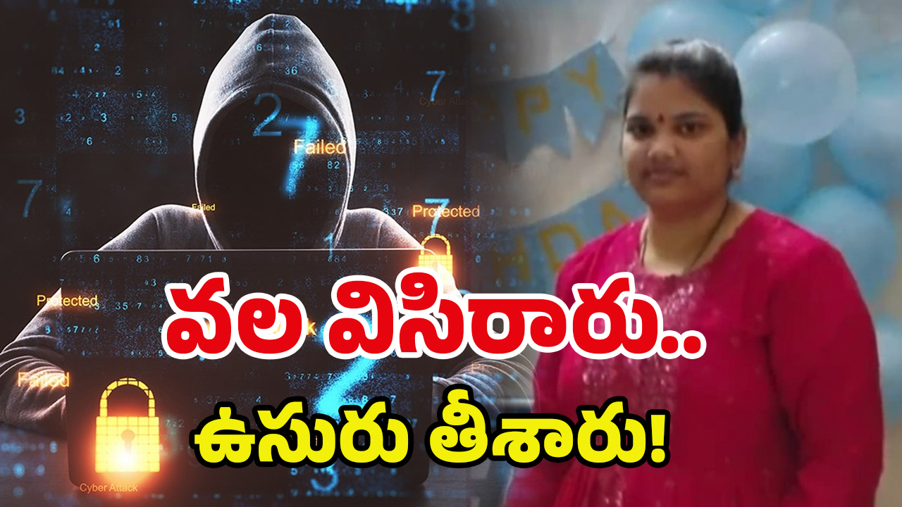 KPHB Women Suicide: సైబర్ నేరగాళ్లకు బలైన మహిళ.. KPHB లో దారుణం