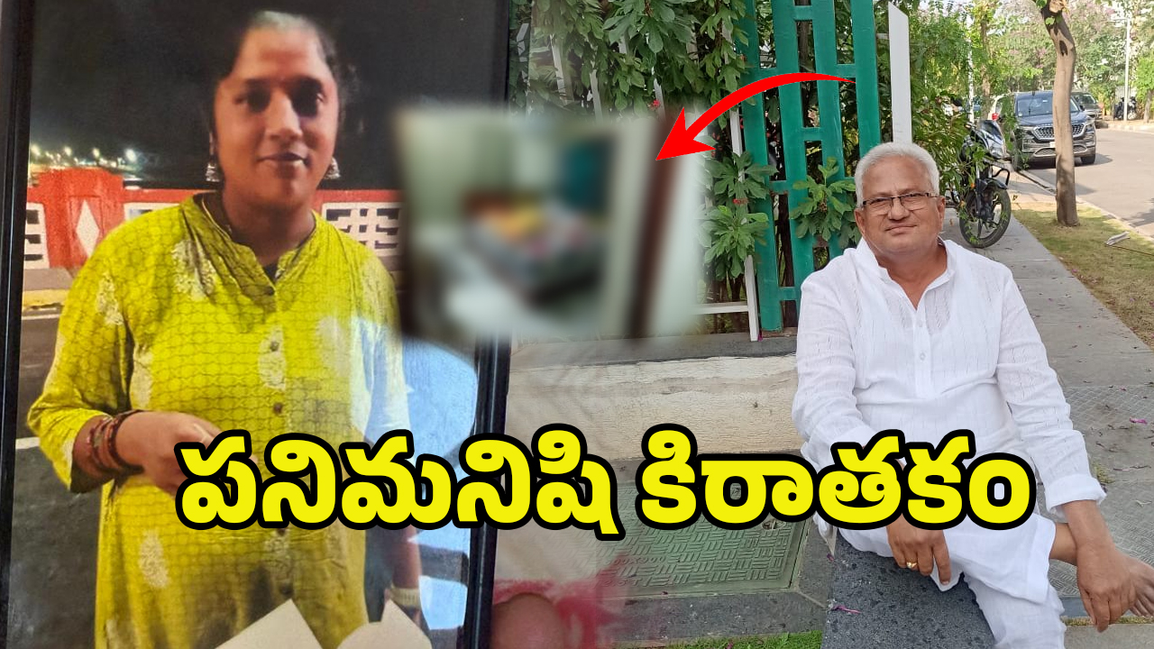 Vijayawada Horror: కారం చల్లి.. దిండుతో నొక్కి బెజవాడలో పని మనిషి కిరాతకం