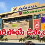 Lulu Mall Offers: లూలూ మాల్‌లో భారీ డిస్కౌంట్.. కళ్ళు చెదిరే ఆఫర్లు.. ఎన్ని రోజులో తెలుసా..