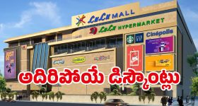 Lulu Mall Offers: లూలూ మాల్‌లో భారీ డిస్కౌంట్.. కళ్ళు చెదిరే ఆఫర్లు.. ఎన్ని రోజులో తెలుసా..
