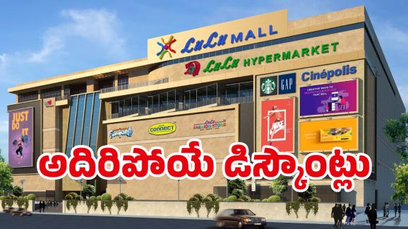 Lulu Mall Offers: లూలూ మాల్‌లో భారీ డిస్కౌంట్.. కళ్ళు చెదిరే ఆఫర్లు.. ఎన్ని రోజులో తెలుసా..