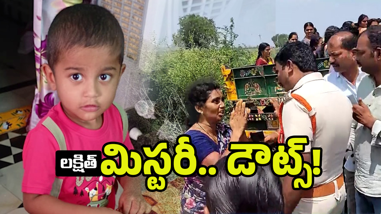 Ongole Child Lakshit: గుట్టపై చెప్పులు.. పొలాల్లో లక్షిత్.. ఎలా చనిపోయాడు!