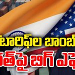 India VS America: భారత్‌పై 500 శాతం పన్ను.. ట్రంప్ ప్లాన్ అదేనా!