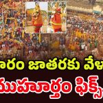 Medaram Sammakka Sarakka: మేడారం సమ్మక్క సారలమ్మ.. మహా జాతర డేట్ ఫిక్స్..
