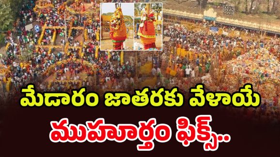 Medaram Sammakka Sarakka: మేడారం సమ్మక్క సారలమ్మ.. మహా జాతర డేట్ ఫిక్స్..