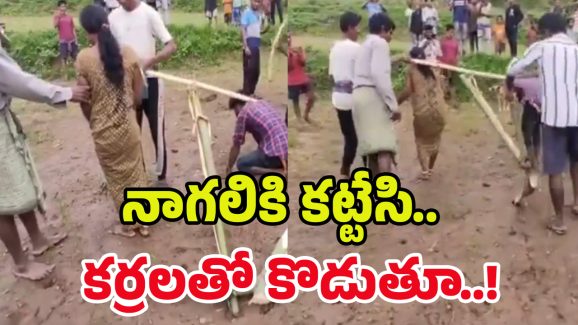 Viral Video: నాగలికి కట్టేసి.. ప్రేమికులను ఏం చేశారంటే