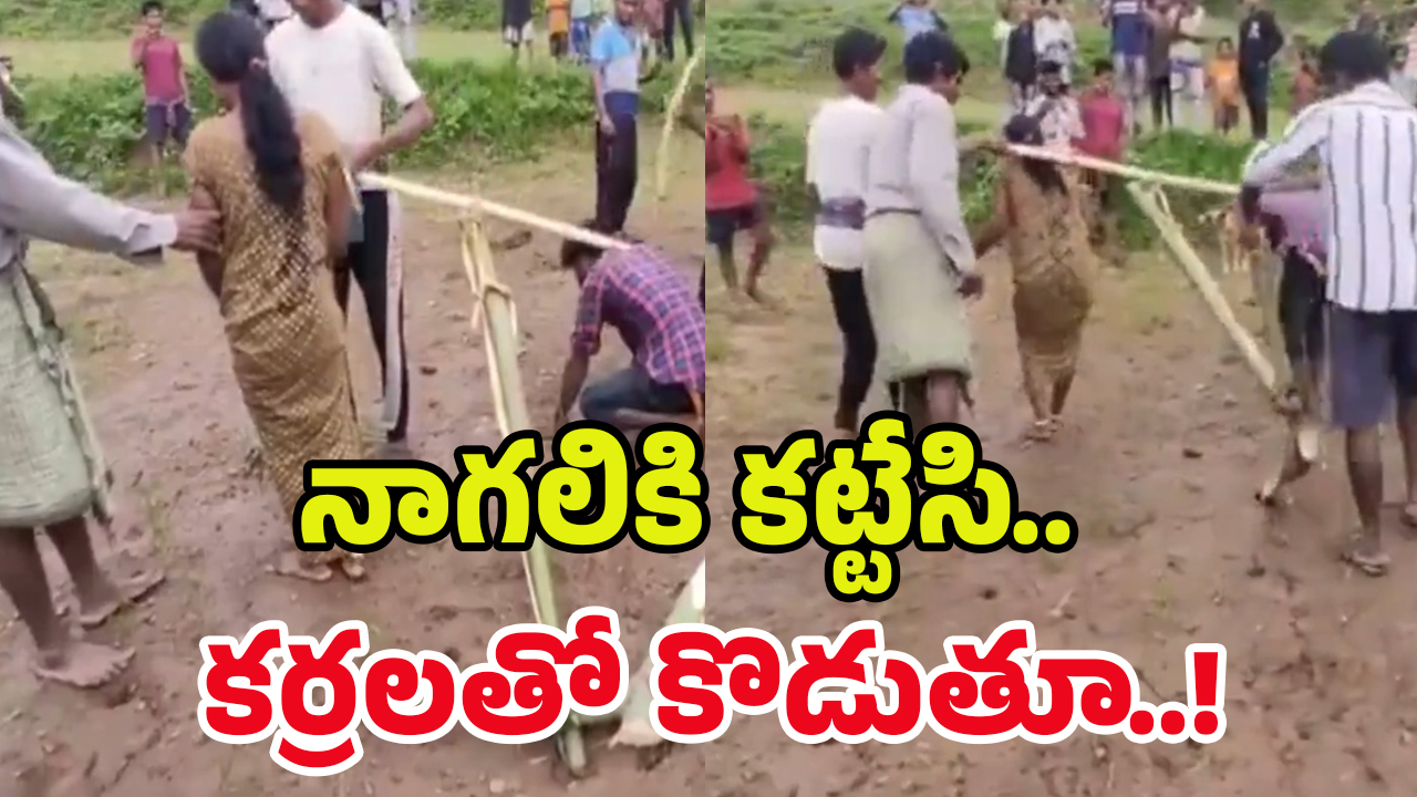 Viral Video: నాగలికి కట్టేసి.. ప్రేమికులను ఏం చేశారంటే