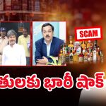 AP Liquor Case: ఏపీ లిక్కర్ కేసులో బిగ్ ట్విస్ట్.. నిందితుల ఆస్తులపై కీలక ఆదేశాలు