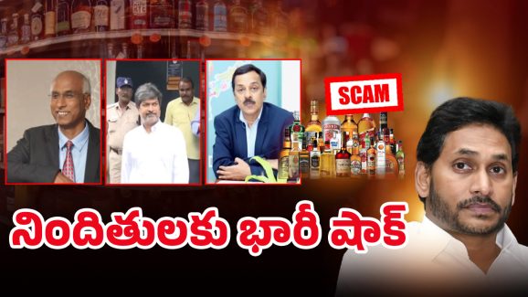 AP Liquor Case: ఏపీ లిక్కర్ కేసులో బిగ్ ట్విస్ట్.. నిందితుల ఆస్తులపై కీలక ఆదేశాలు