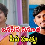 Janasena Party: మురికి కాలువలో వినూత పీఏ మృతదేహం.. చంపింది ఎవరు ?