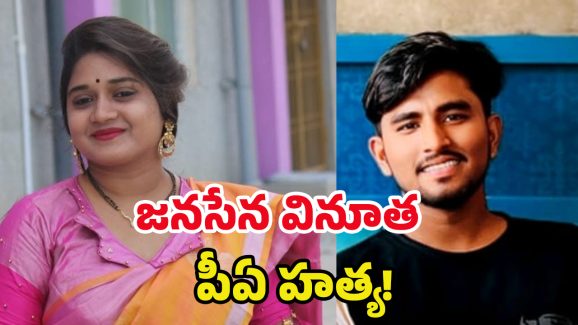 Janasena Party: మురికి కాలువలో వినూత పీఏ మృతదేహం.. చంపింది ఎవరు ?