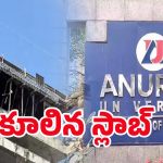 Slab Collapsed: అనురాగ్ యూనివర్సిటీలో కూలిన స్లాబ్.. స్పాట్‌లో నలుగురు..