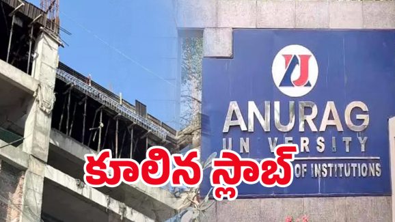 Slab Collapsed: అనురాగ్ యూనివర్సిటీలో కూలిన స్లాబ్.. స్పాట్‌లో నలుగురు..