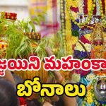 Ujjaini Mahankali Bonalu 2025: వైభవంగా ఉజ్జయిని మహంకాళి బోనాలు.. అమ్మవారిని దర్శిస్తే కోరికలన్నీ నెరవేరుతాయ్​!