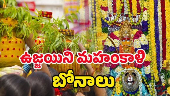 Ujjaini Mahankali Bonalu 2025: వైభవంగా ఉజ్జయిని మహంకాళి బోనాలు.. అమ్మవారిని దర్శిస్తే కోరికలన్నీ నెరవేరుతాయ్​!