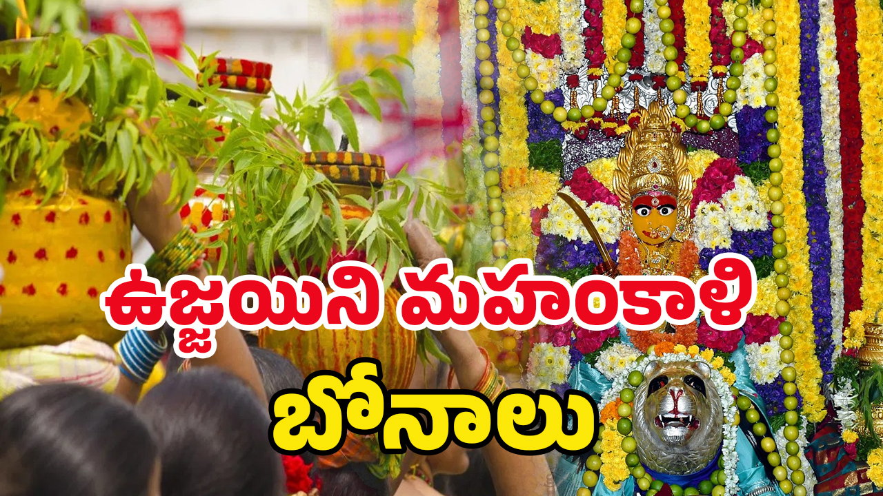 Ujjaini Mahankali Bonalu 2025: వైభవంగా ఉజ్జయిని మహంకాళి బోనాలు.. అమ్మవారిని దర్శిస్తే కోరికలన్నీ నెరవేరుతాయ్​!
