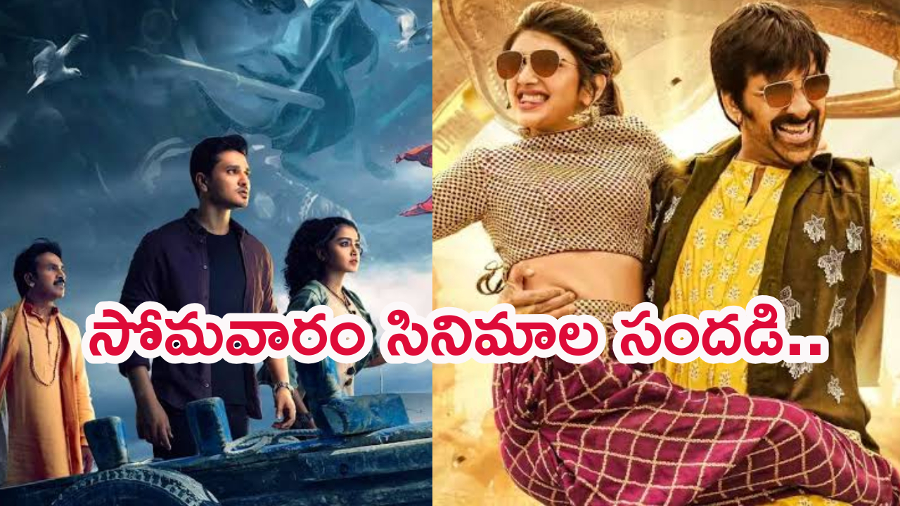 Today Movies in TV : సోమవారం టీవీల్లోకి రాబోతున్న సినిమాలు.. ఒక్కటి కూడా మిస్ అవ్వకండి..