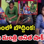 Home Minister Anitha: మంత్రి అనిత అన్నంలో బొద్దింక.. అధికారులపై ఆగ్రహం
