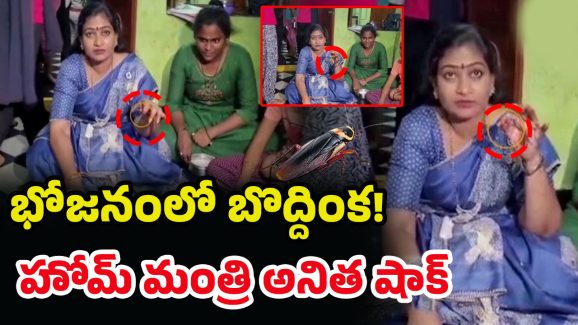 Home Minister Anitha: మంత్రి అనిత అన్నంలో బొద్దింక.. అధికారులపై ఆగ్రహం