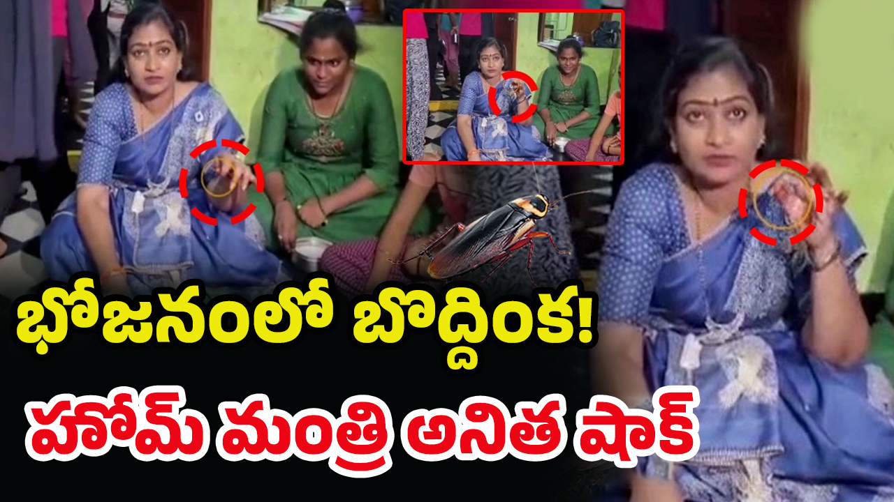 Home Minister Anitha: మంత్రి అనిత అన్నంలో బొద్దింక.. అధికారులపై ఆగ్రహం