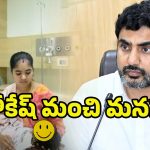 Nara Lokesh: పసివాడి ప్రాణం నిలిపిన లోకేష్.. చిన్నారి లివర్‌ ట్రాన్స్‌ప్లాంటేషన్‌కు రూ.15 లక్షల సాయం!